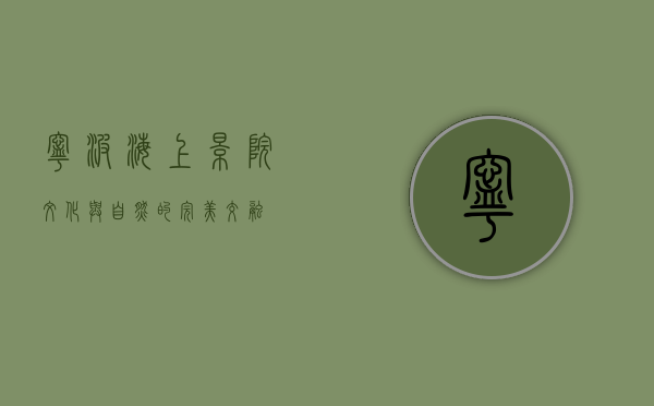 宁波海上影院，文化与自然的完美交融