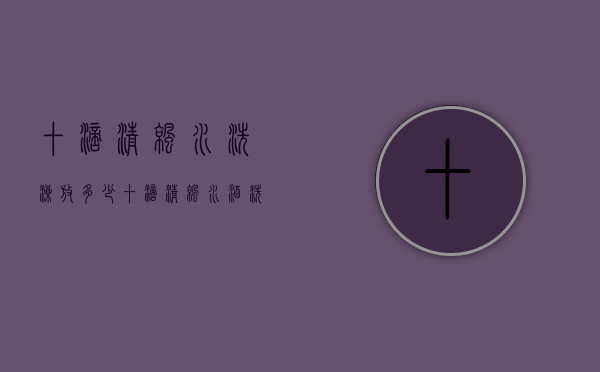 十滴清凉水洗澡放多少（十滴清凉水酒洗澡放多少）