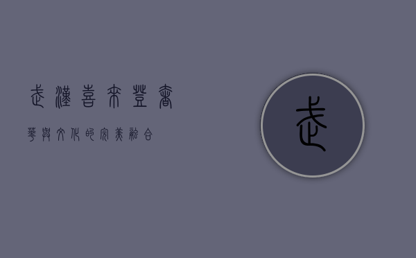 武汉喜来登，奢华与文化的完美融合
