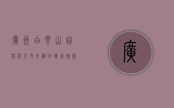 广州白云山，自然与人文交织的岭南瑰宝
