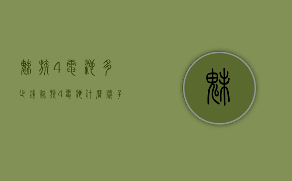 魅族4电池多少钱（魅族4电池什么牌子的好）