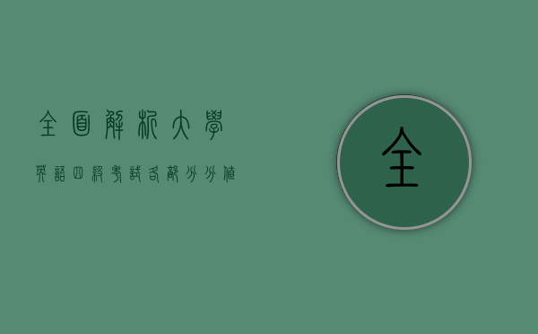 全面解析大学英语四级考试各部分分值分布及备考策略