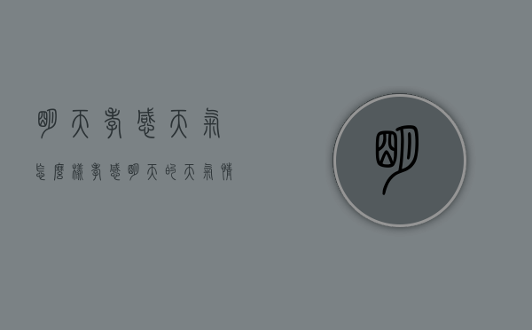 明天孝感天气怎么样（孝感明天的天气情况）