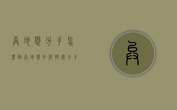 异地恋分手怎么做（异地恋如何快速分手）