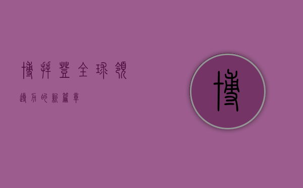 博拜登，全球领导力的新篇章