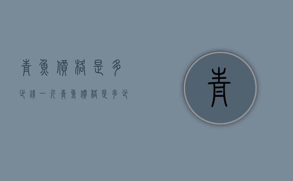 青鱼价格是多少钱一斤（青鱼价格是多少钱一斤啊）