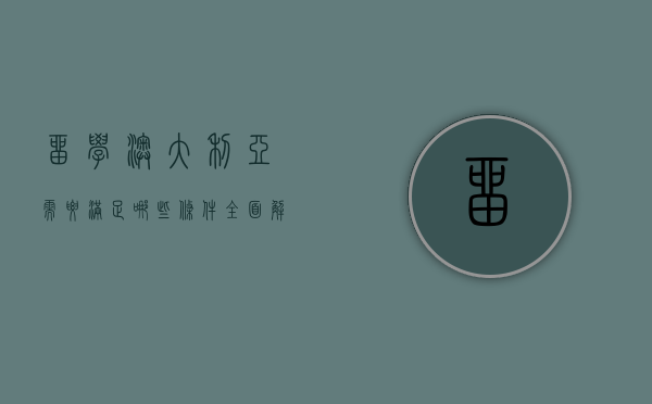 留学澳大利亚需要满足哪些条件？全面解析申请流程与要求
