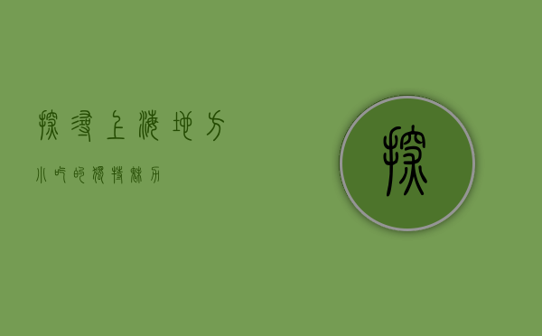 探寻上海地方小吃的独特魅力
