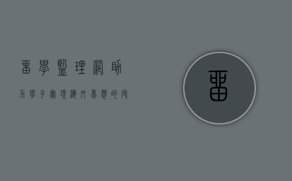 留学监理网，助力学子实现海外梦想的守护者