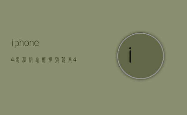 iphone4电信版怎么换号（苹果4怎么换账号）