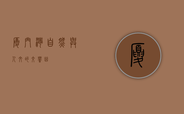 厦门湾，自然与人文的交响曲