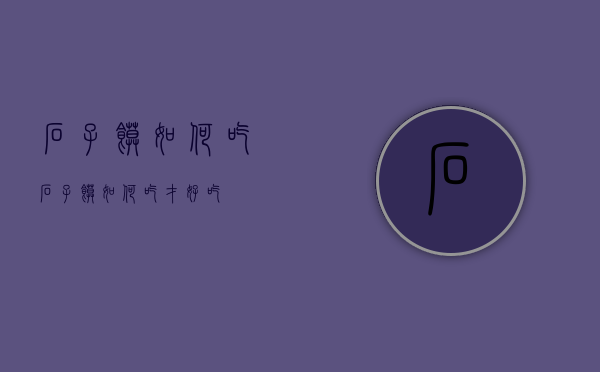 石子馍如何吃（石子馍如何吃才好吃）