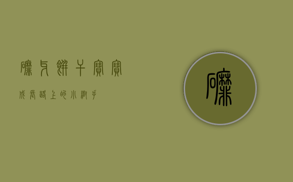 磨牙饼干，宝宝成长路上的小帮手