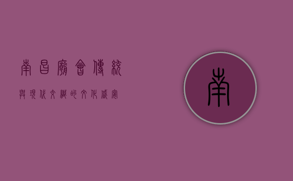 南昌庙会，传统与现代交织的文化盛宴