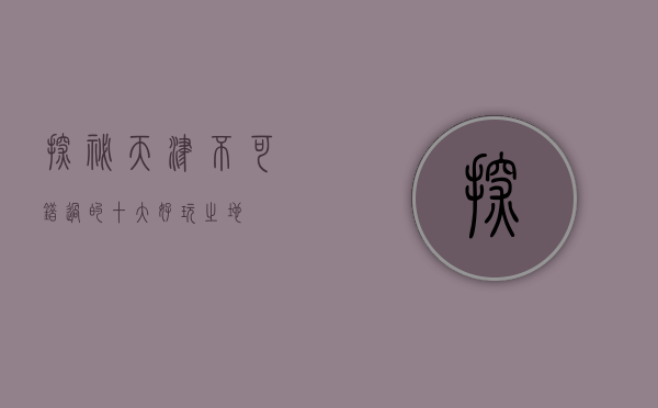 探秘天津，不可错过的十大好玩之地
