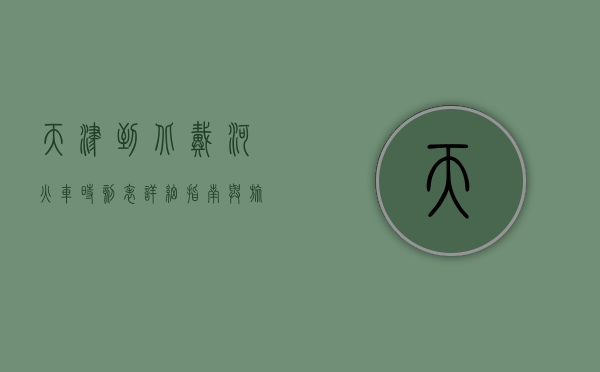 天津到北戴河火车时刻表，详细指南与旅行建议
