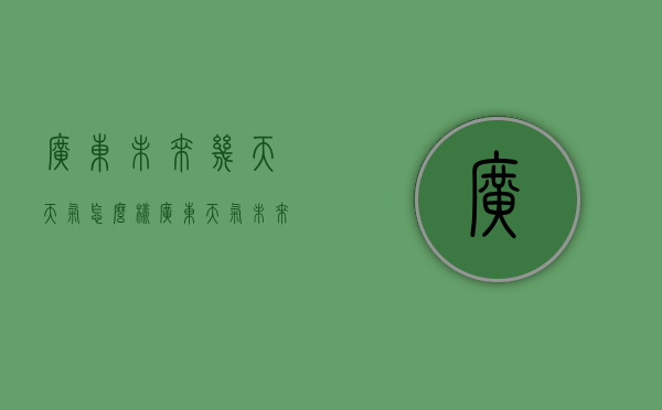 广东未来几天天气怎么样（广东天气未来三天）