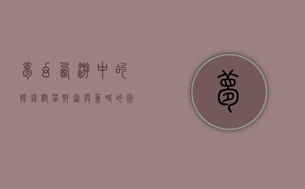 梦幻西游中的摇钱树苗，财富与策略的完美结合