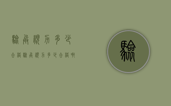 验兵视力多少合格（验兵视力多少合格啊）