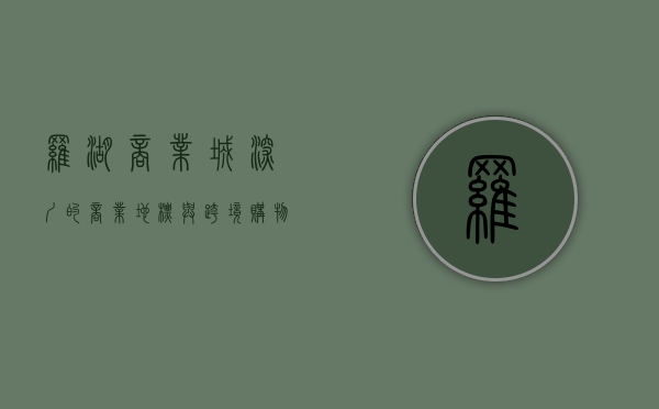 罗湖商业城，深圳的商业地标与跨境购物的天堂