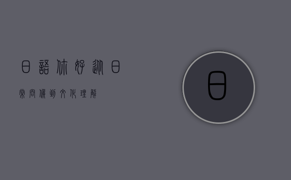 日语你好，从日常问候到文化理解