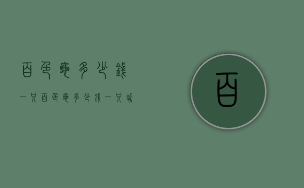 百色龟多少钱一只（百色龟多少钱一只幼龟）