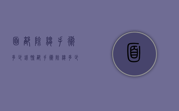 面部除皱手术多少钱（脸部手术除皱多少钱）