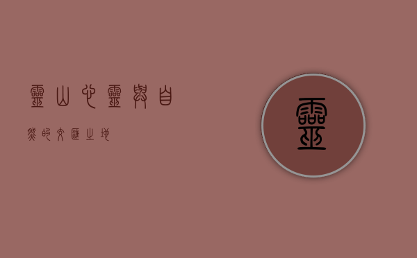 灵山，心灵与自然的交汇之地