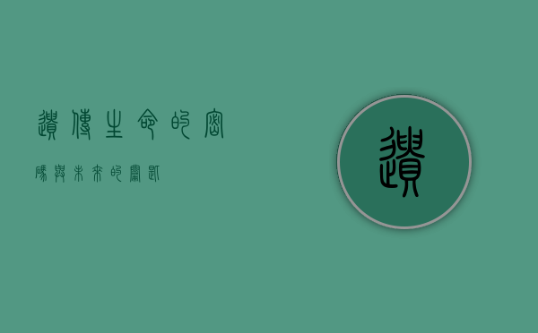 遗传，生命的密码与未来的钥匙