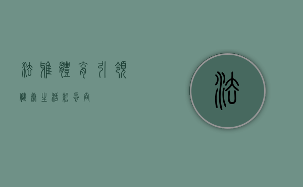 法雅体育，引领健康生活新风尚