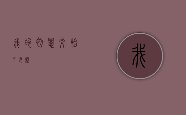 我的初恋交给了母亲