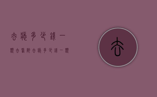 去痣多少钱一颗（去医院去痣多少钱一颗）