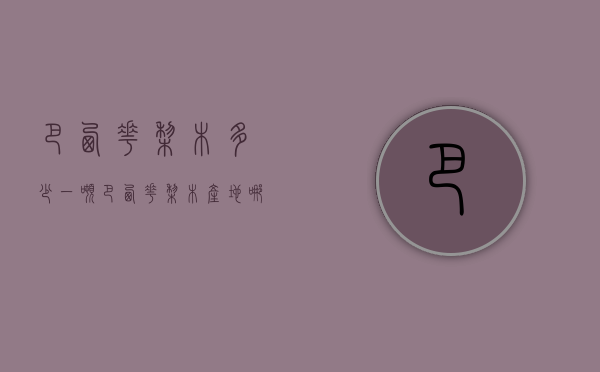 巴西花梨木多少一吨（巴西花梨木产地哪里）