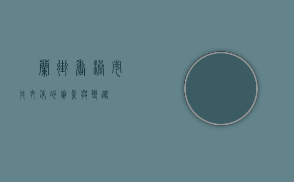 砵兰街，香港市井文化的缩影与变迁