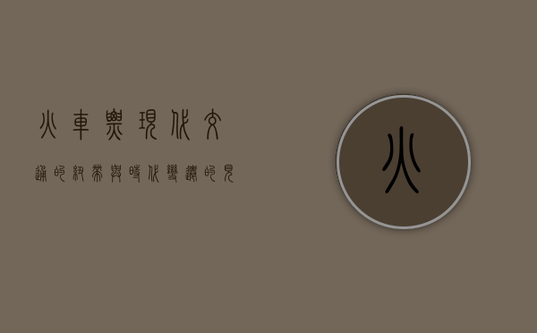 火车票，现代交通的纽带与时代变迁的见证