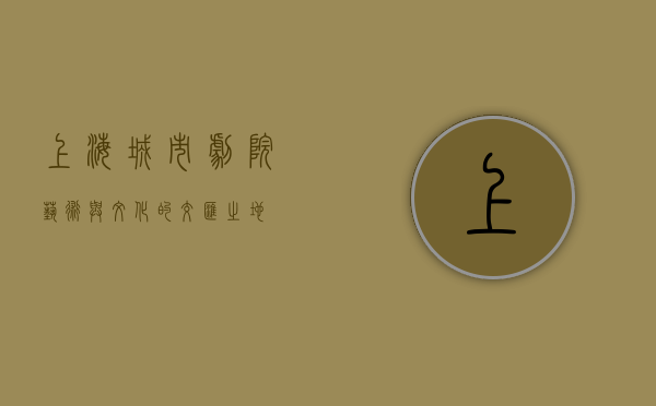 上海城市剧院，艺术与文化的交汇之地