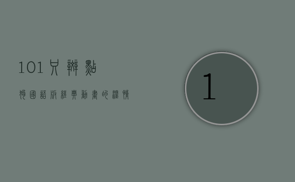 101只斑点狗国语版，经典动画的温情回归与时代意义