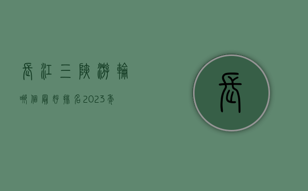 长江三峡游轮哪个最好排名？2023年最全游轮选择指南