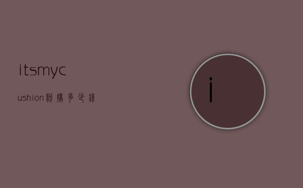 itsmycushion粉扑多少钱的简单介绍