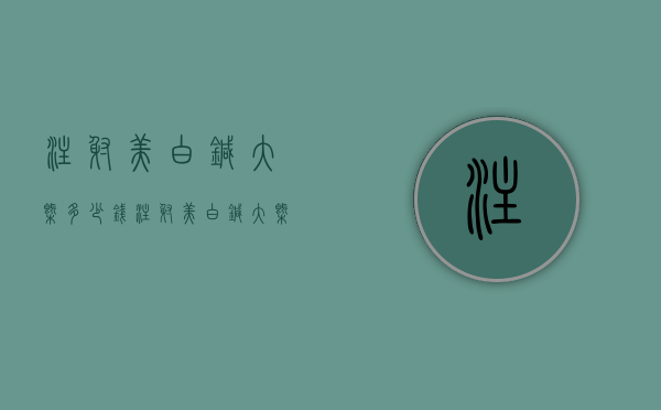 注射美白针大概多少钱（注射美白针大概多少钱啊）