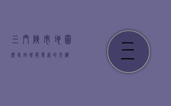 三门峡市地图，历史、地理与发展的交织