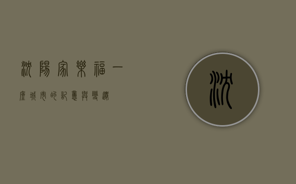 沈阳家乐福，一座城市的记忆与变迁