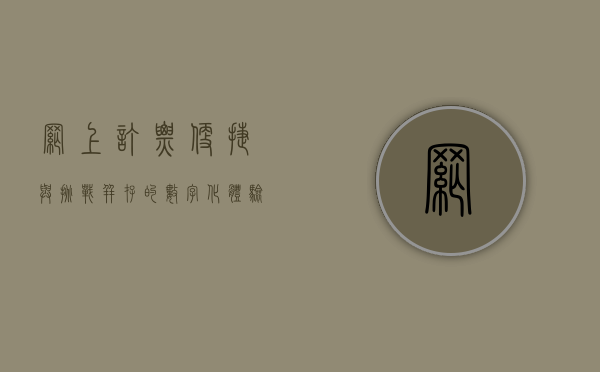 网上订票，便捷与挑战并存的数字化体验