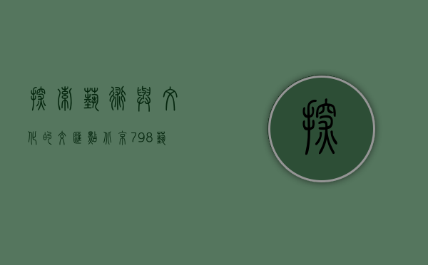 探索艺术与文化的交汇点，北京798艺术区地图全解析