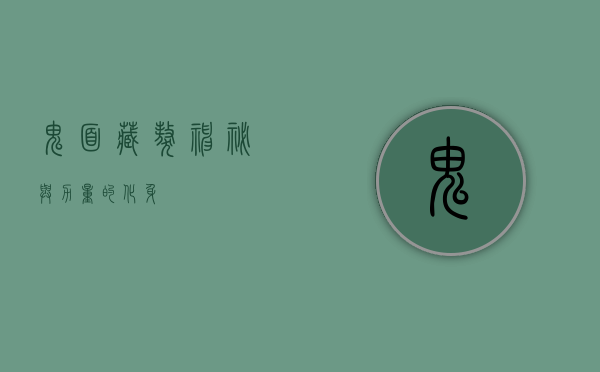 鬼面藏獒,神秘与力量的化身 鬼面藏獒,神秘与力量的化身