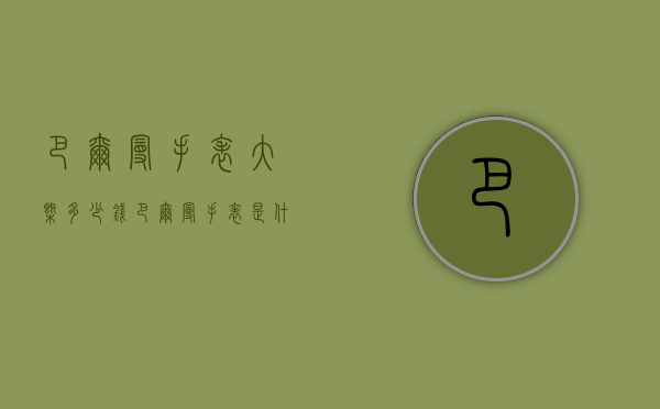 巴尔曼手表大概多少钱（巴尔曼手表是什么档次）