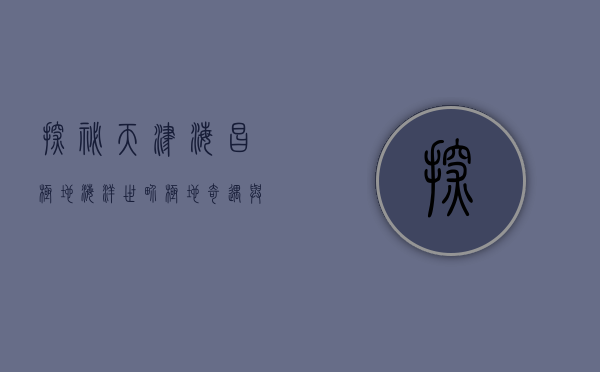 探秘天津海昌极地海洋世界，极地奇遇与海洋奥秘的完美融合