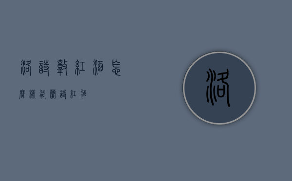 洛诗敦红酒怎么样（洛兰诗红酒）