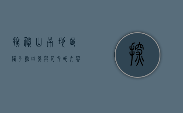探秘山南地区隆子县，自然与人文的交响乐章