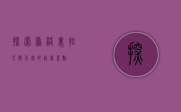 探索香格里拉，人间天堂的绝美景点